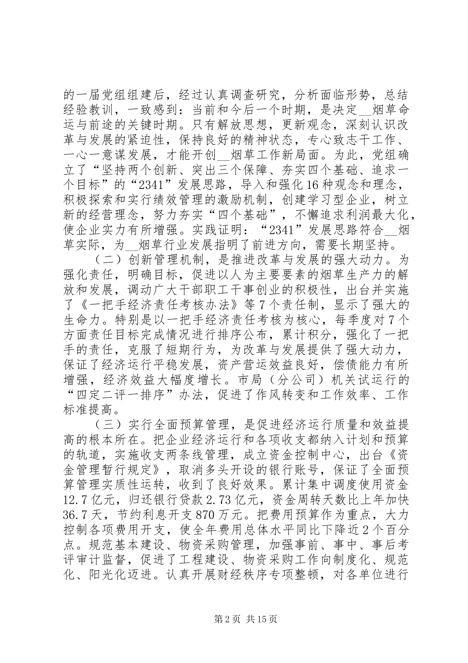 在全市烟草工作会议上的报告 _第2页