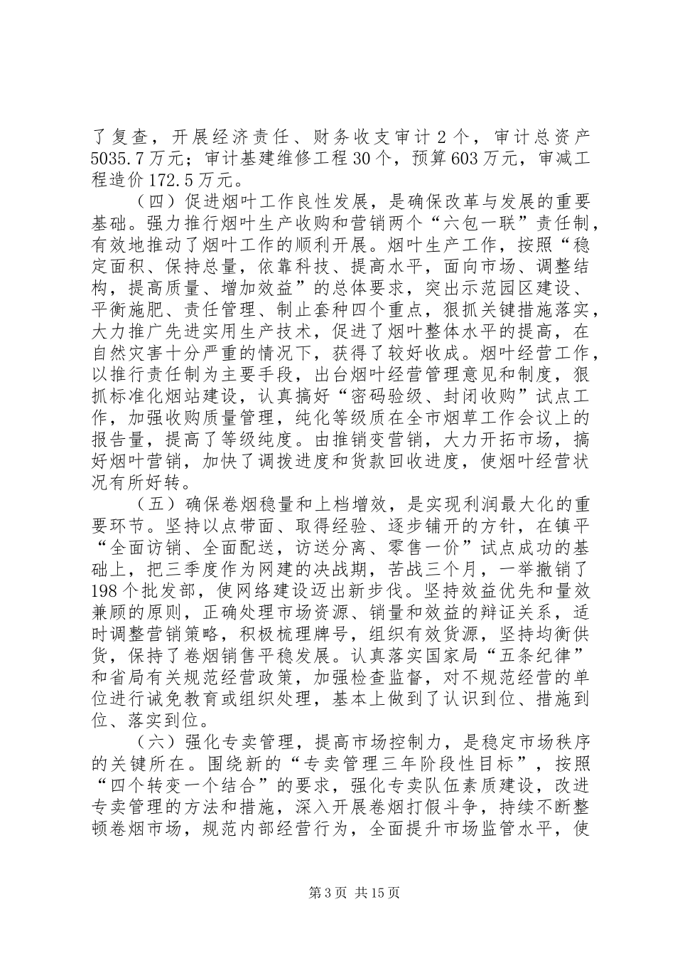 在全市烟草工作会议上的报告 _第3页