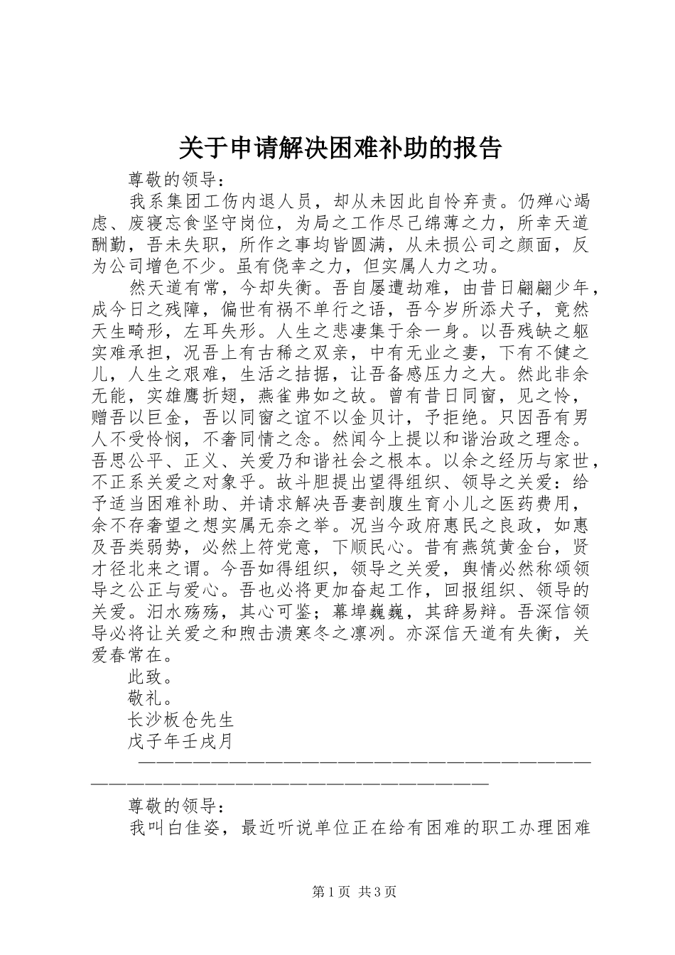关于申请解决困难补助的报告 _第1页