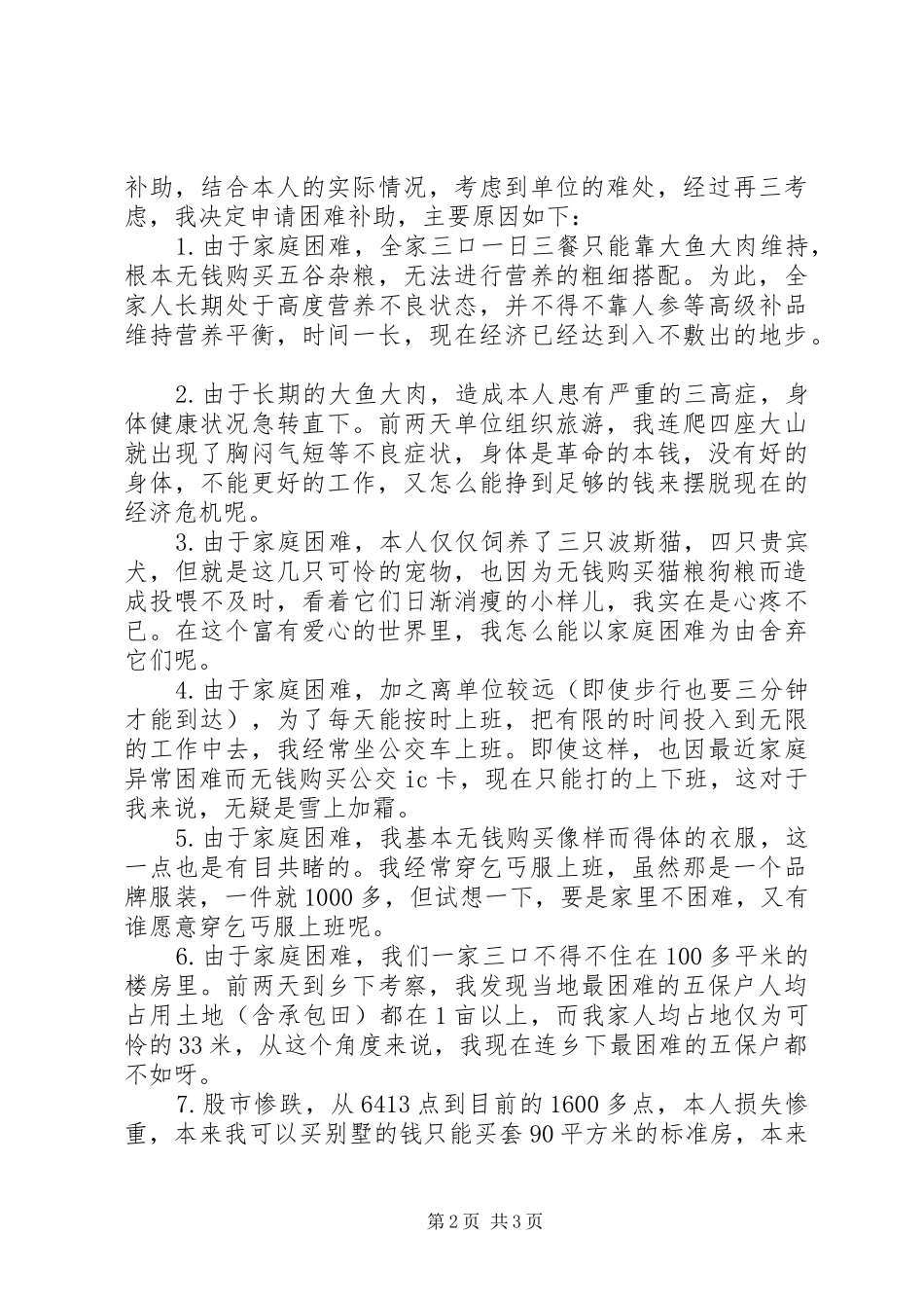 关于申请解决困难补助的报告 _第2页