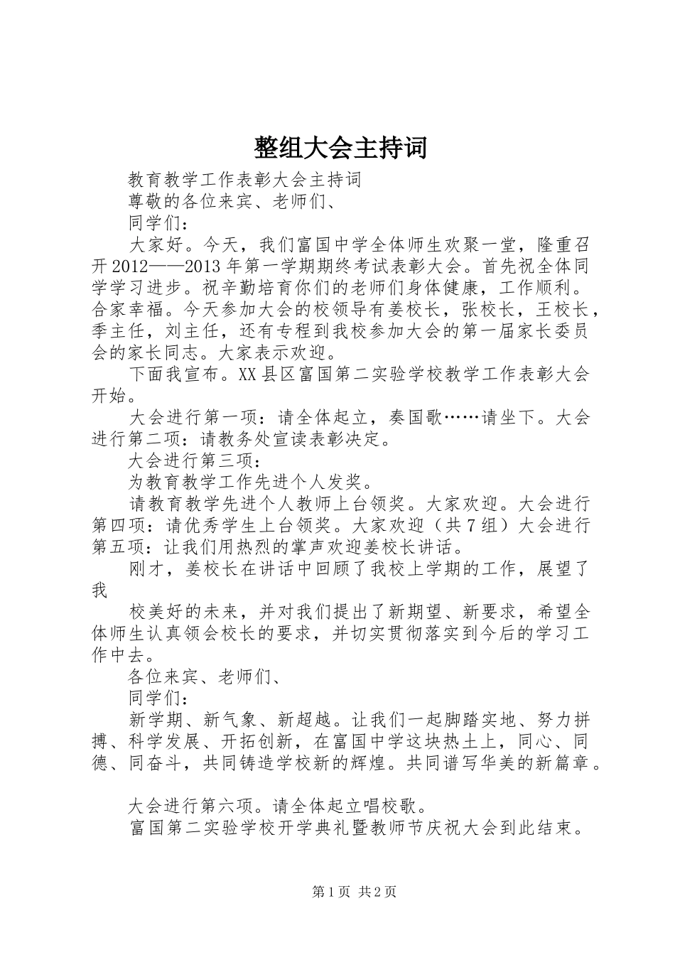 整组大会主持稿_第1页