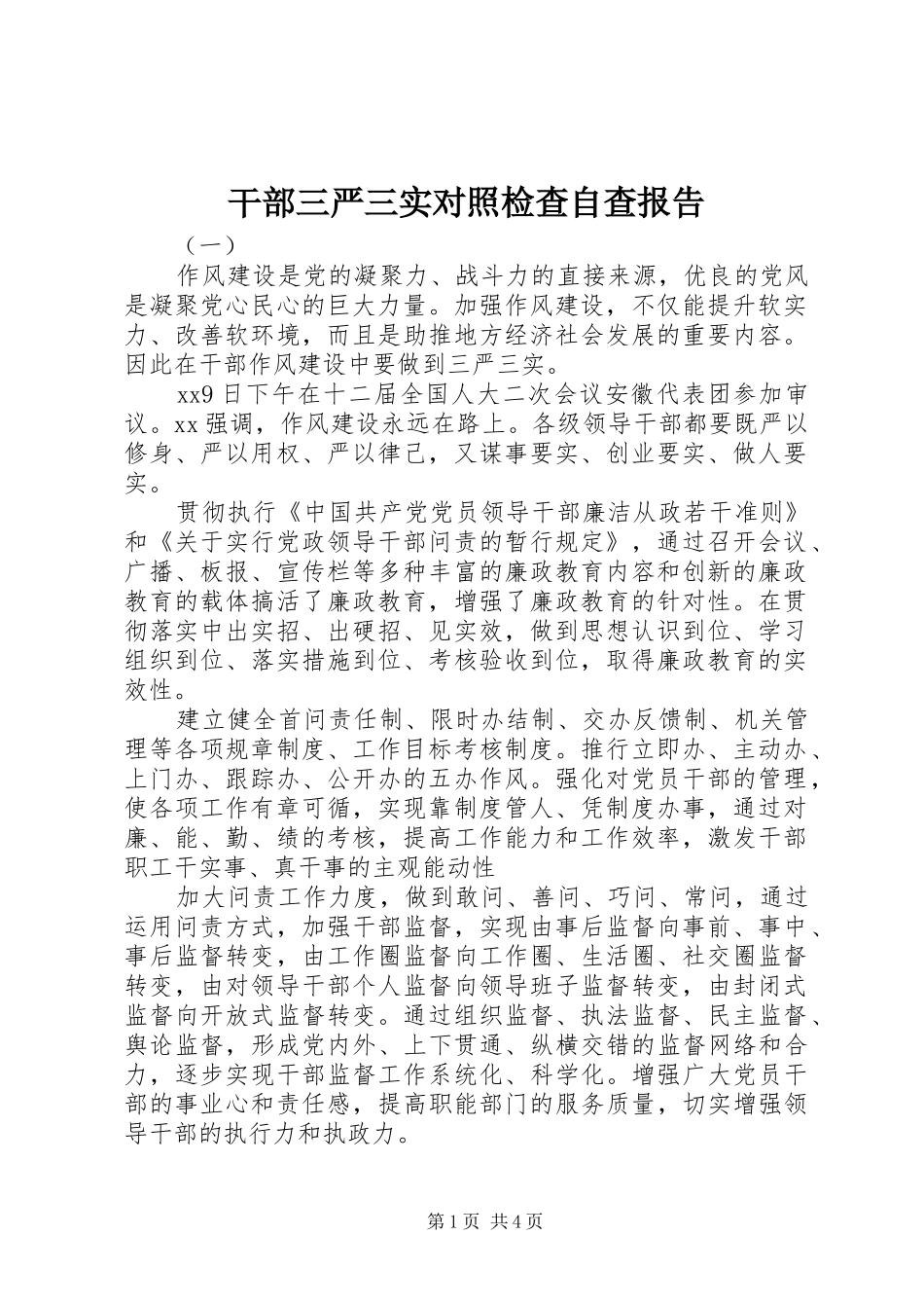 干部三严三实对照检查自查报告 _第1页