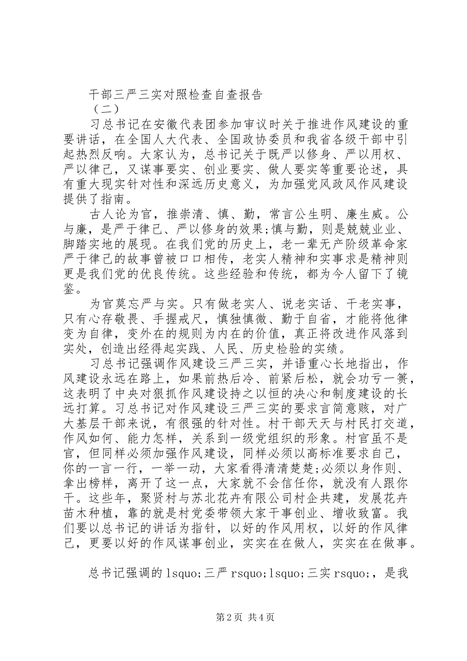 干部三严三实对照检查自查报告 _第2页