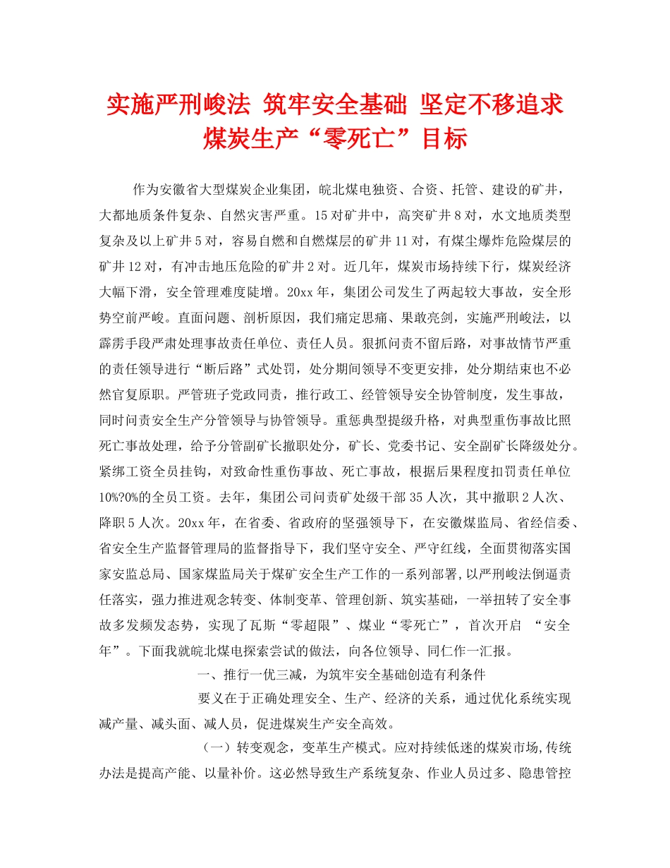 《安全管理》之实施严刑峻法 筑牢安全基础 坚定不移追求煤炭生产“零死亡”目标 _第1页