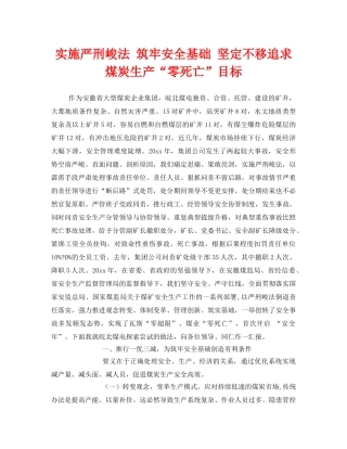 《安全管理》之实施严刑峻法 筑牢安全基础 坚定不移追求煤炭生产“零死亡”目标 