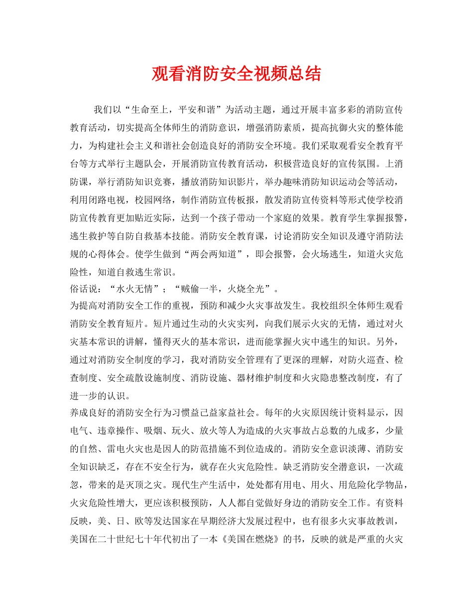《安全管理文档》之观看消防安全视频总结 _第1页