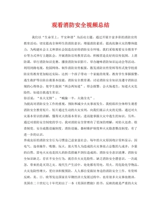 《安全管理文档》之观看消防安全视频总结 
