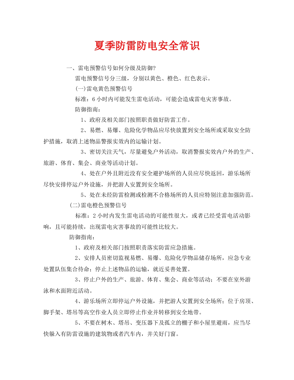 《安全常识-灾害防范》之夏季防雷防电安全常识 _第1页