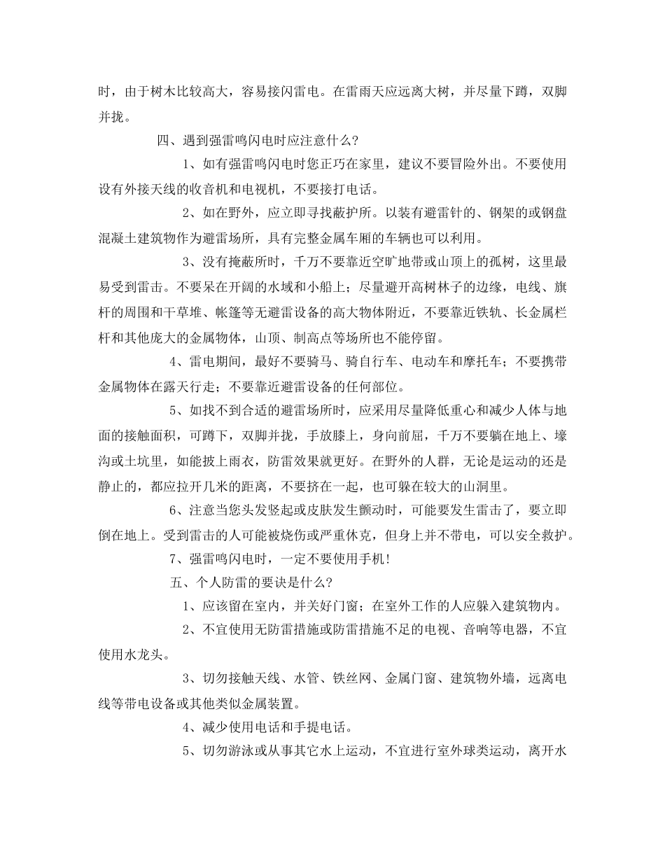 《安全常识-灾害防范》之夏季防雷防电安全常识 _第3页