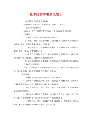 《安全常识-灾害防范》之夏季防雷防电安全常识 