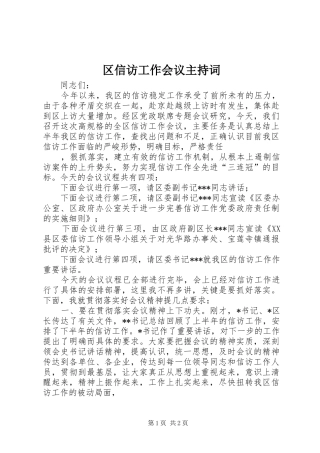区信访工作会议主持稿