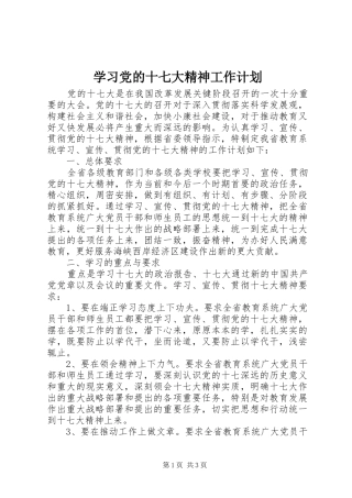 学习党的十七大精神工作计划