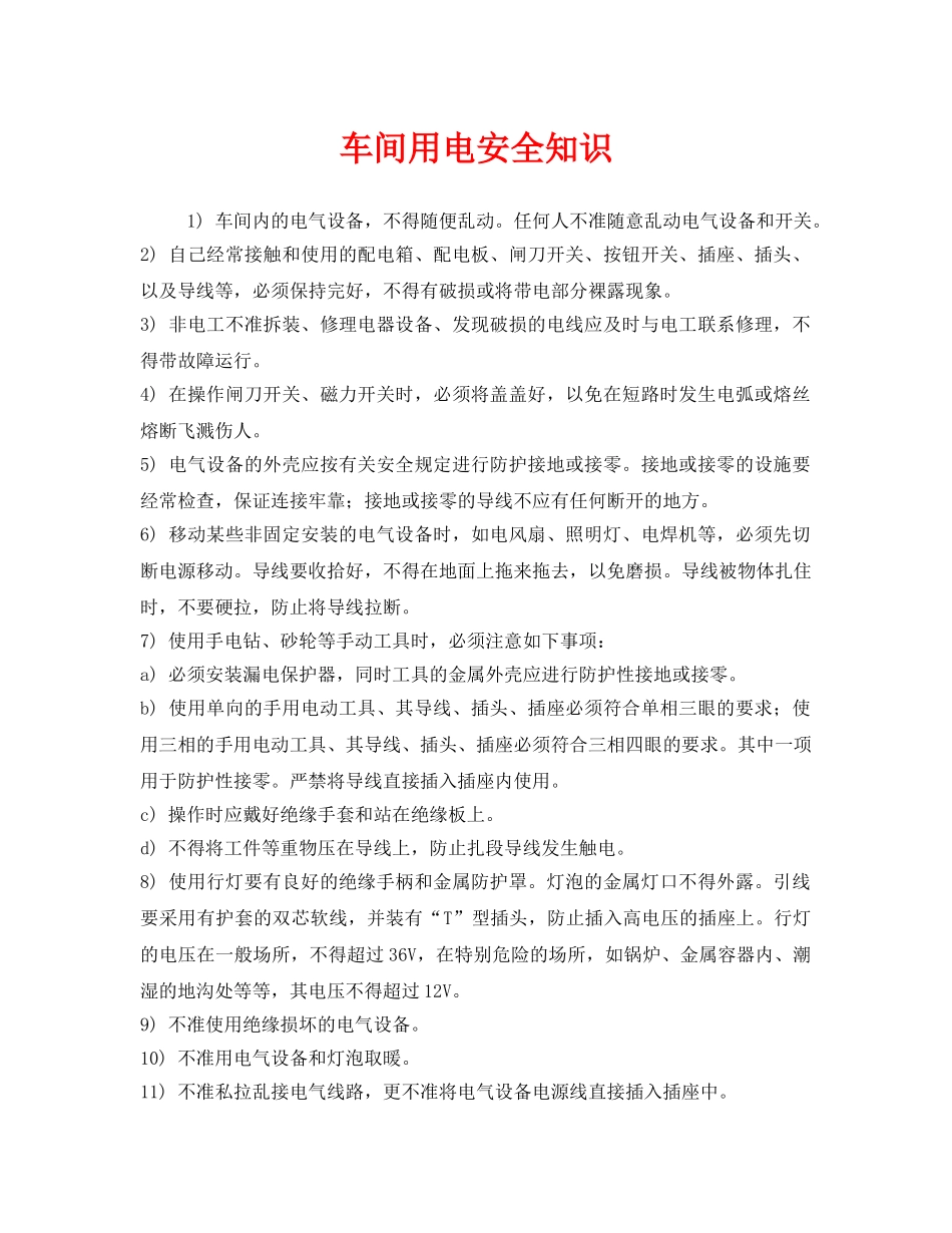 《安全管理》之车间用电安全知识 _第1页