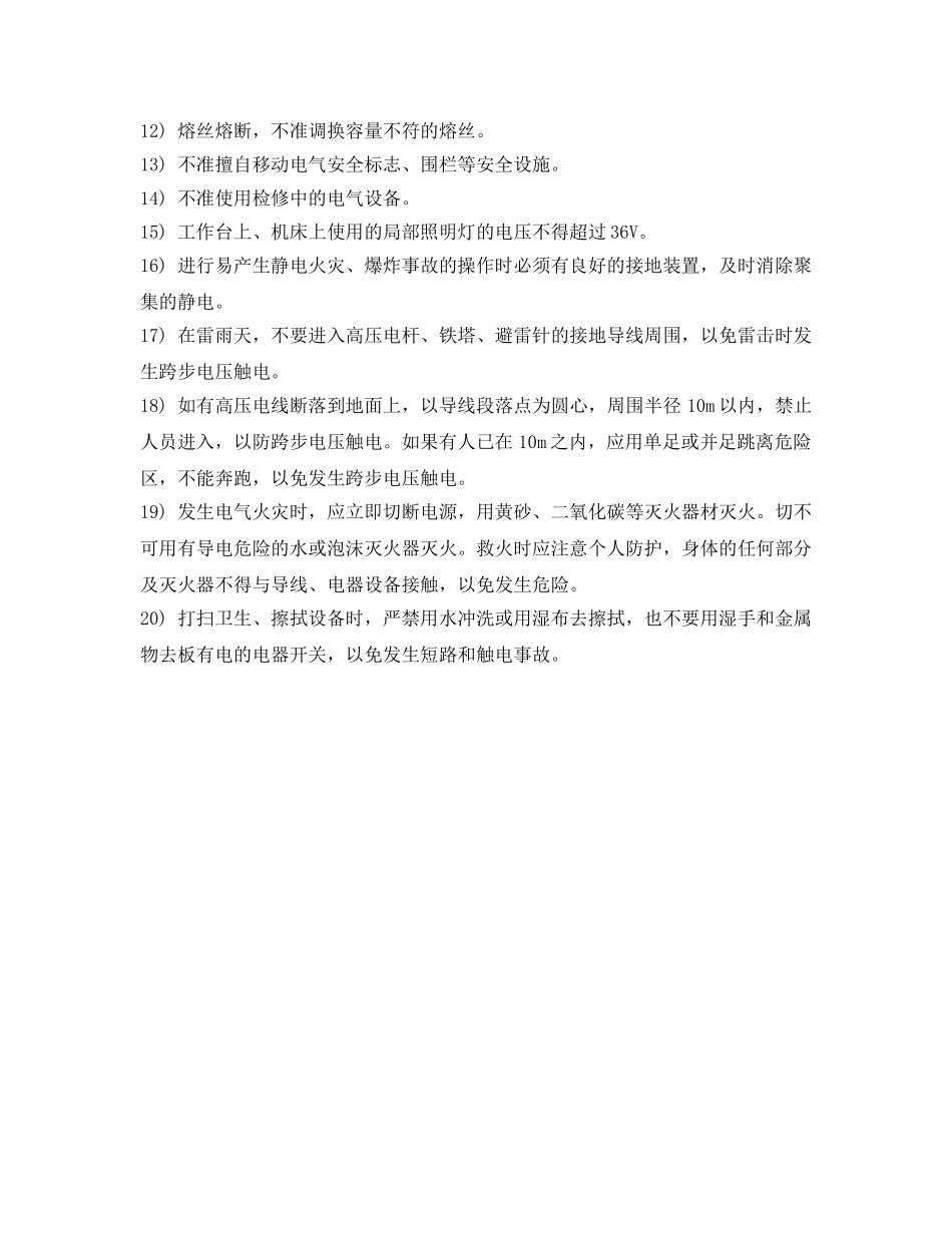 《安全管理》之车间用电安全知识 _第2页