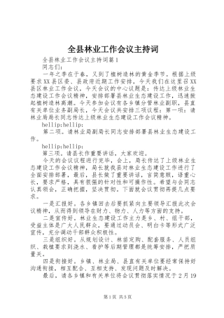 全县林业工作会议主持稿