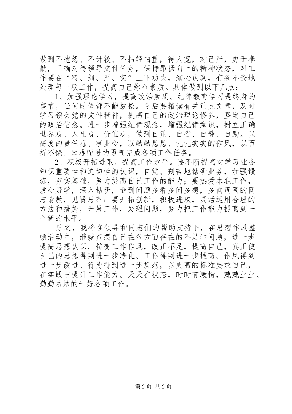 纪律作风学习自查报告 _第2页