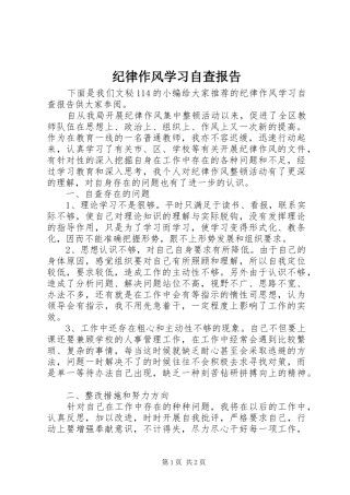 纪律作风学习自查报告 