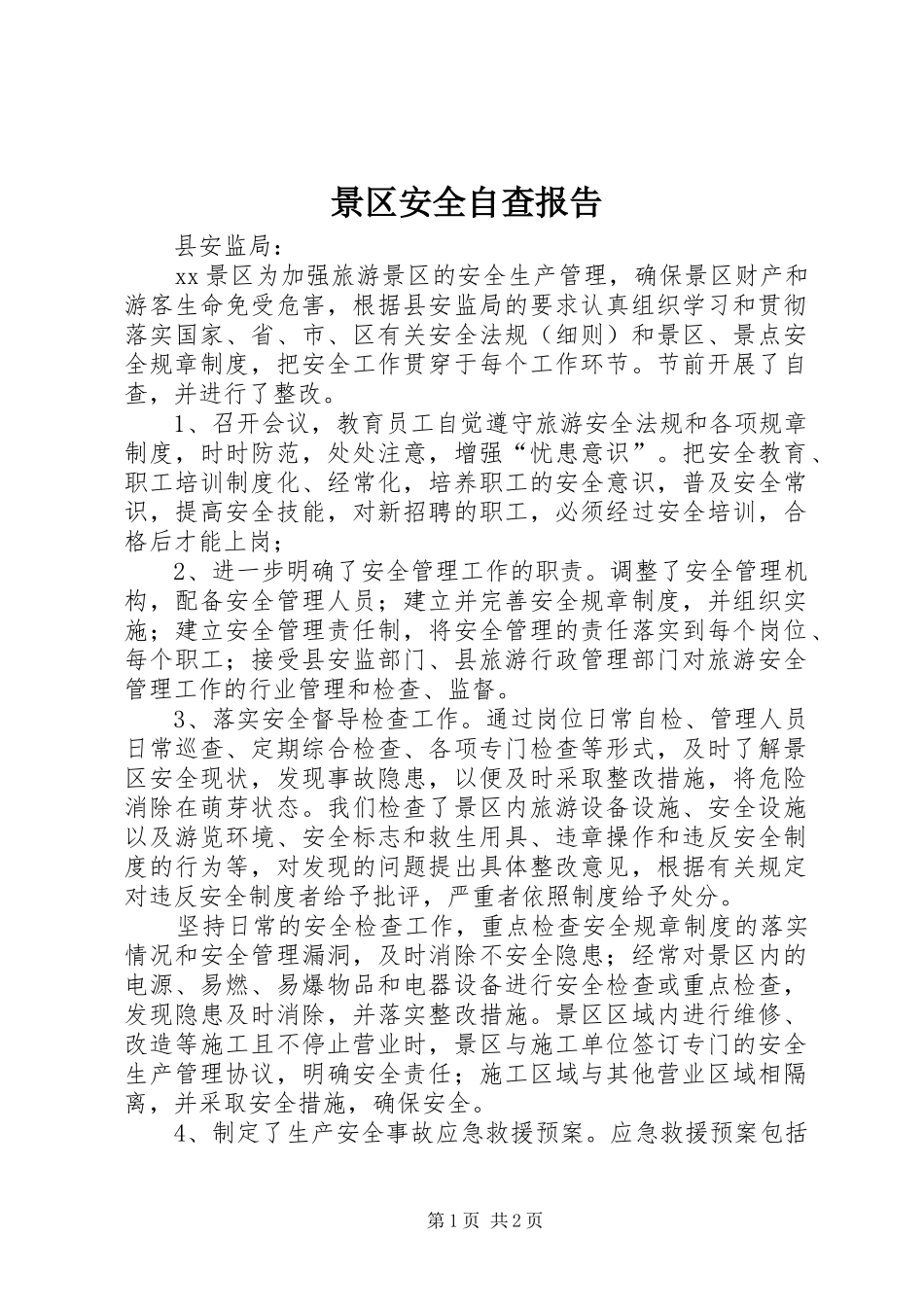 景区安全自查报告 _第1页