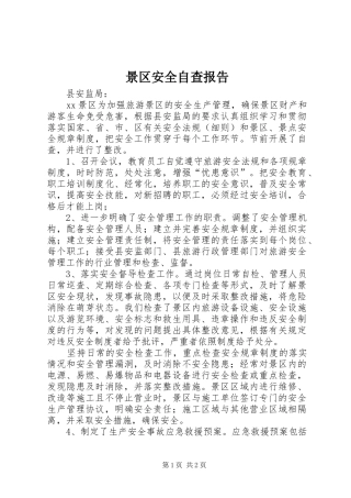 景区安全自查报告 