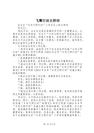 飞鹰行动主持稿