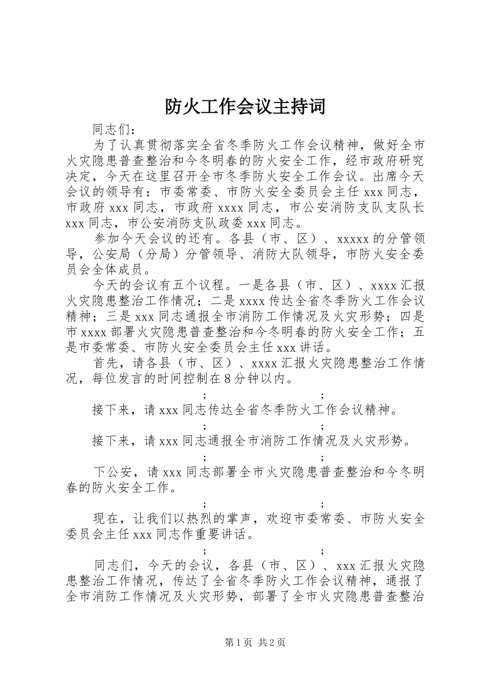 防火工作会议主持稿_第1页