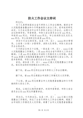 防火工作会议主持稿