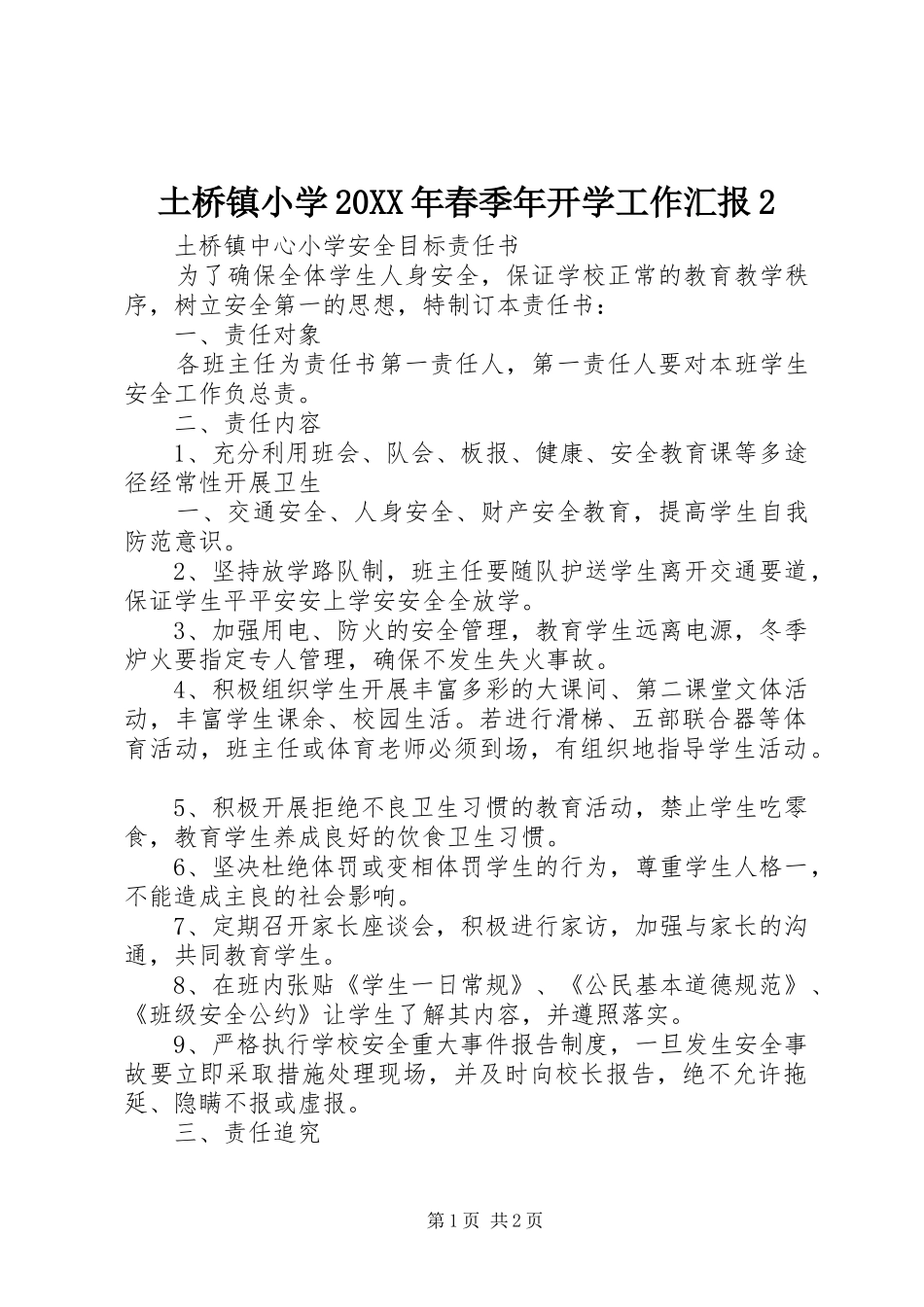 土桥镇小学20XX年春季年开学工作汇报2 _第1页