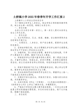 土桥镇小学20XX年春季年开学工作汇报2 