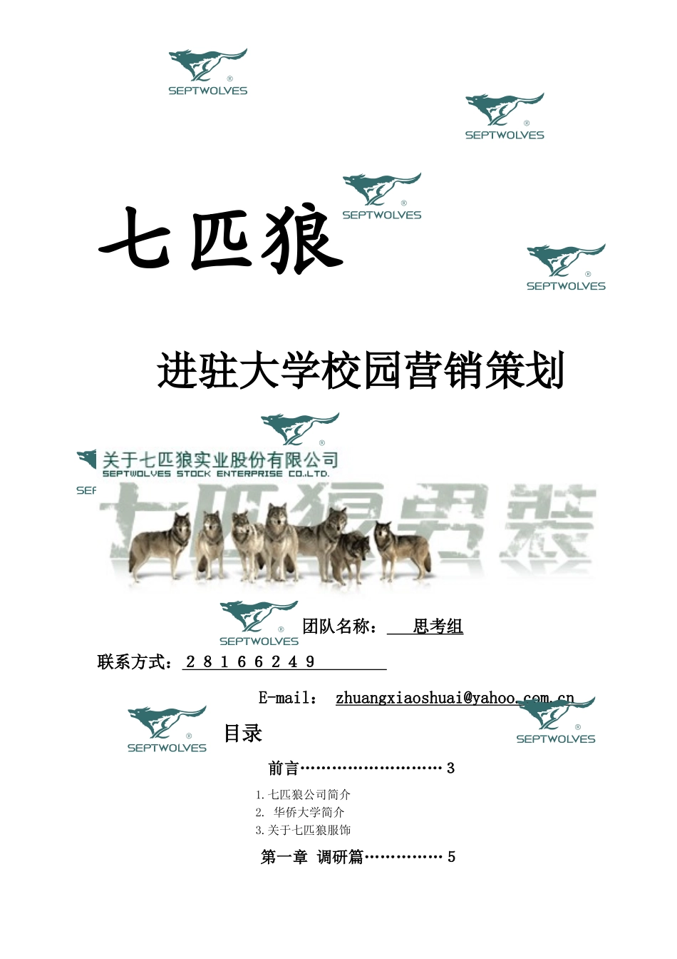 avl_1214_服装品牌-七匹狼服饰进驻大学校园营销策划_第1页