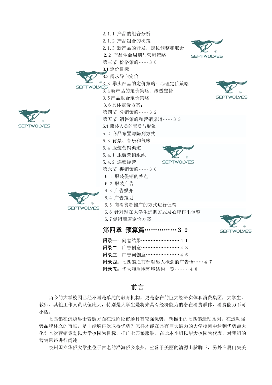 avl_1214_服装品牌-七匹狼服饰进驻大学校园营销策划_第3页