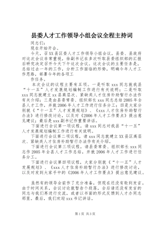 县委人才工作领导小组会议全程主持稿