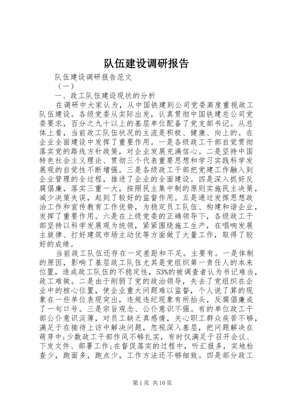 队伍建设调研报告 _第1页