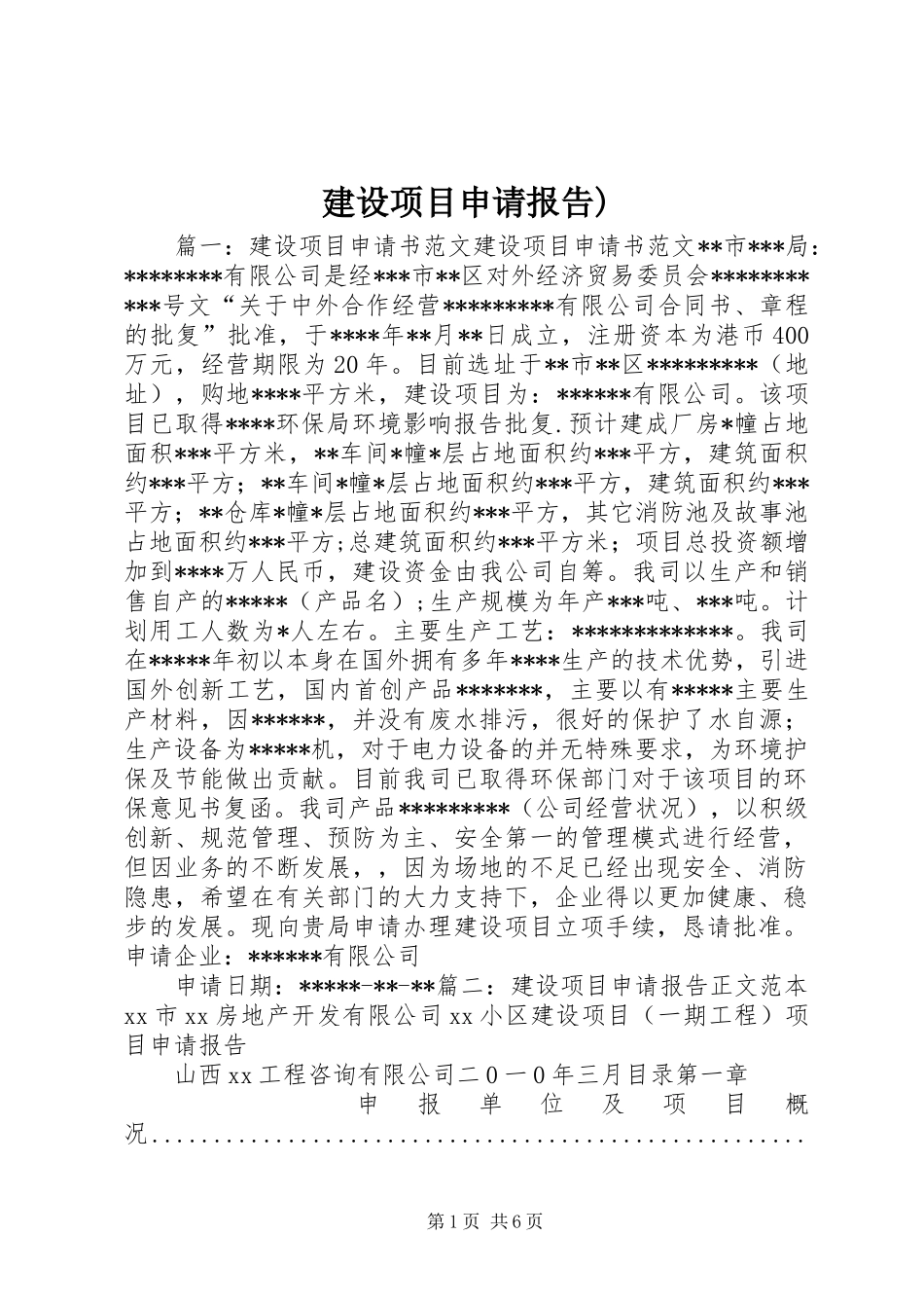 建设项目申请报告) _第1页