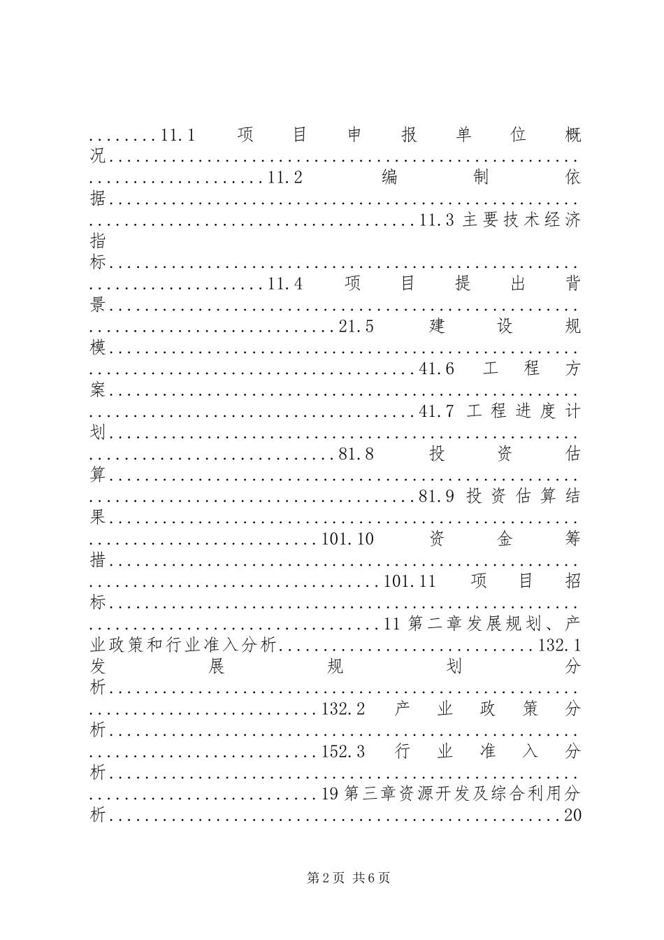建设项目申请报告) _第2页