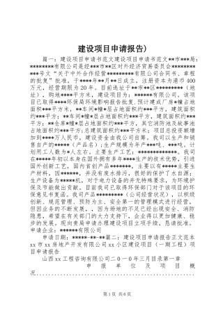建设项目申请报告) 