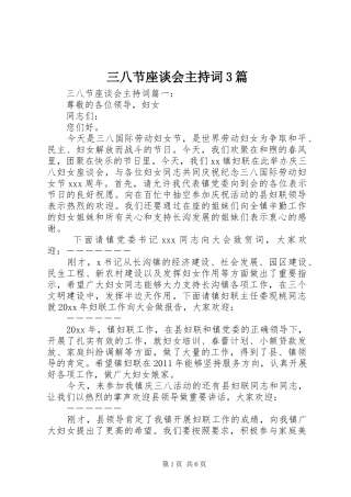三八节座谈会主持稿3篇