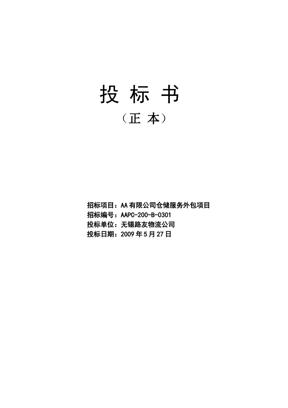 AA有限公司仓储服务外包项目-无锡_第1页