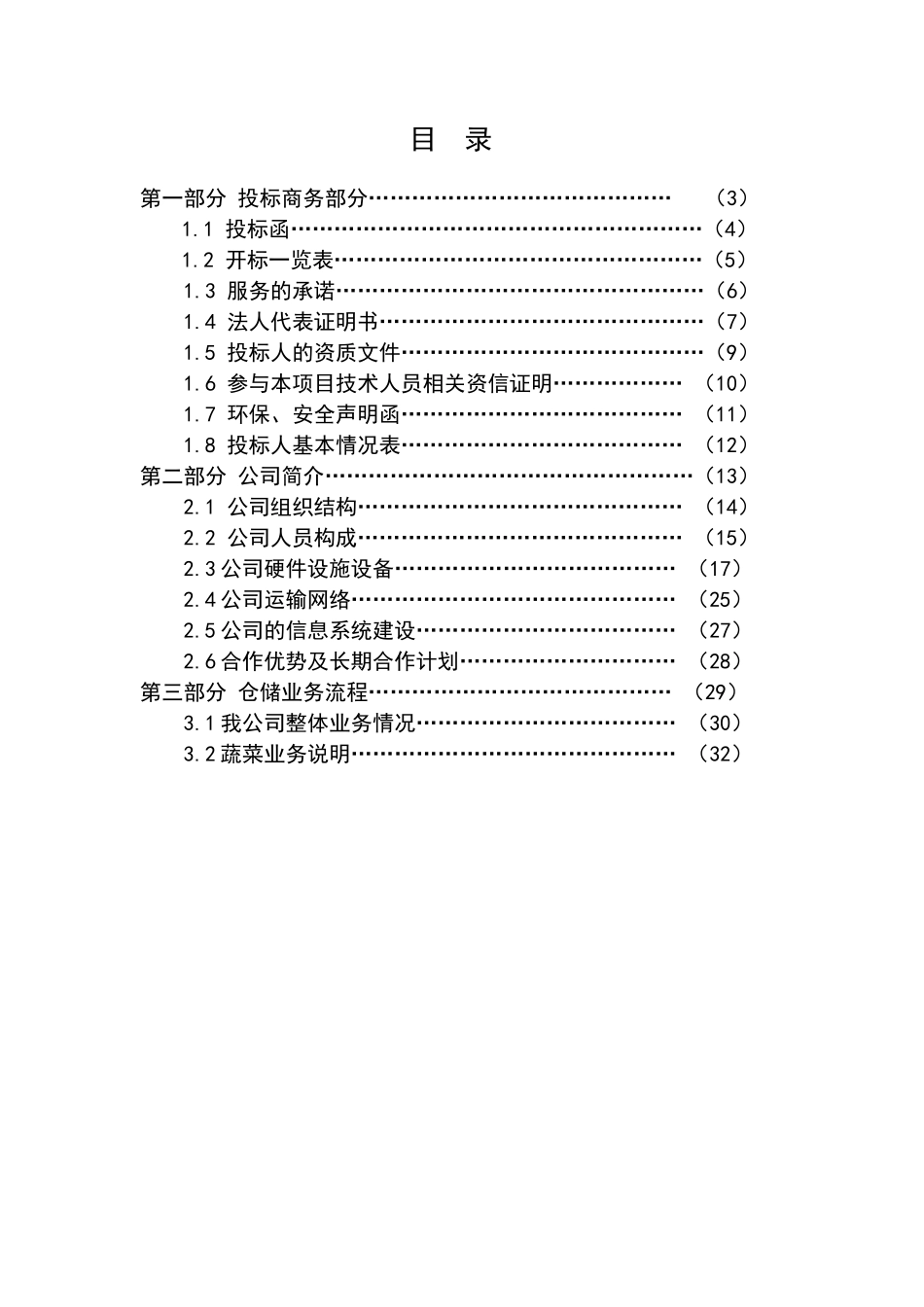 AA有限公司仓储服务外包项目-无锡_第3页