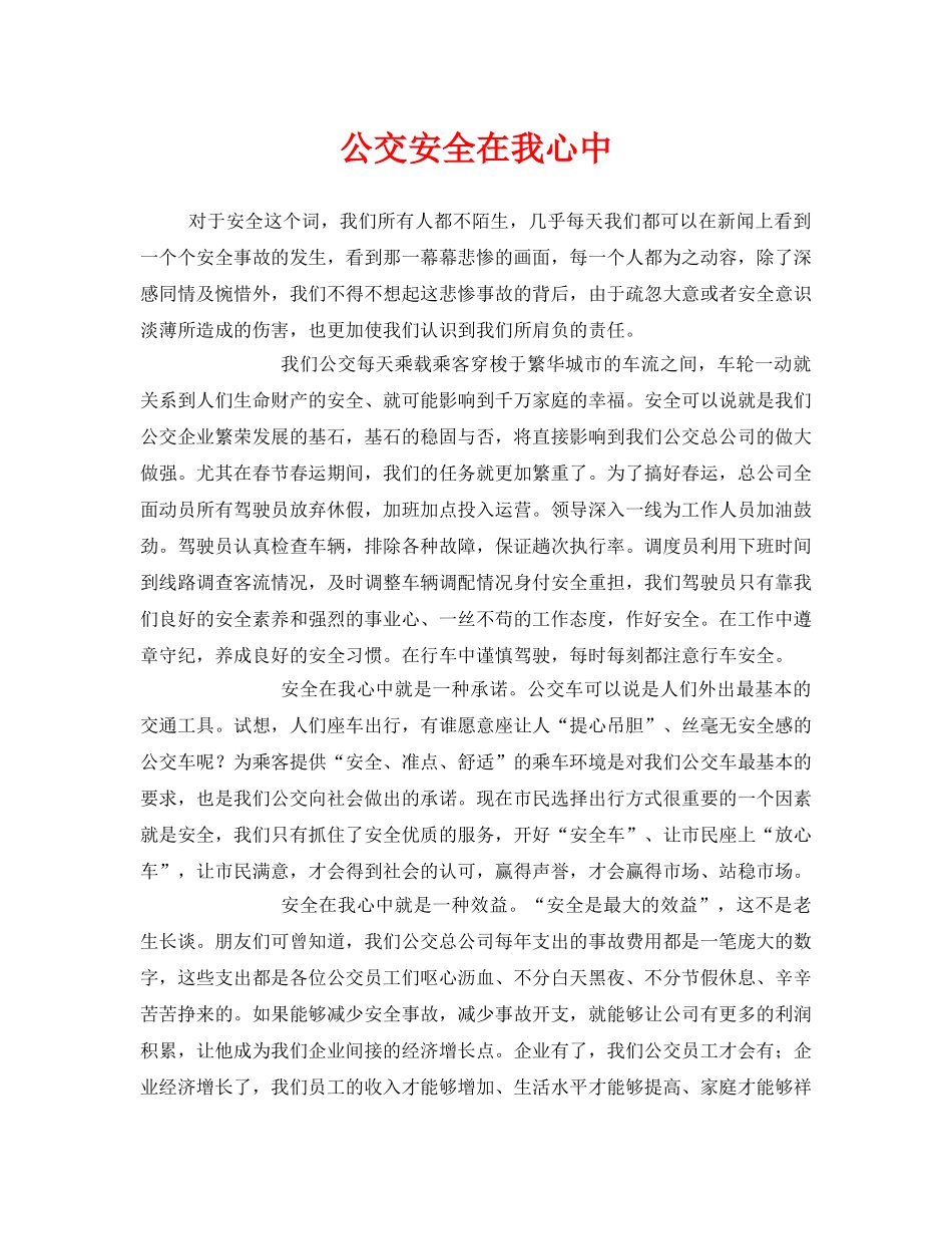 《安全管理文档》之公交安全在我心中 _第1页