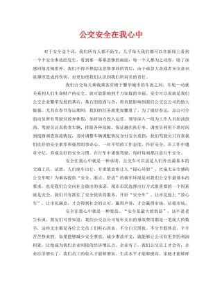 《安全管理文档》之公交安全在我心中 