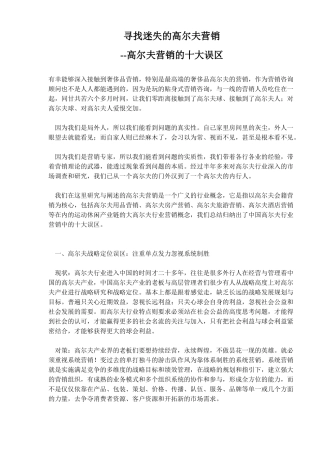 寻找迷失的高尔夫营销高尔夫营销的十大误区