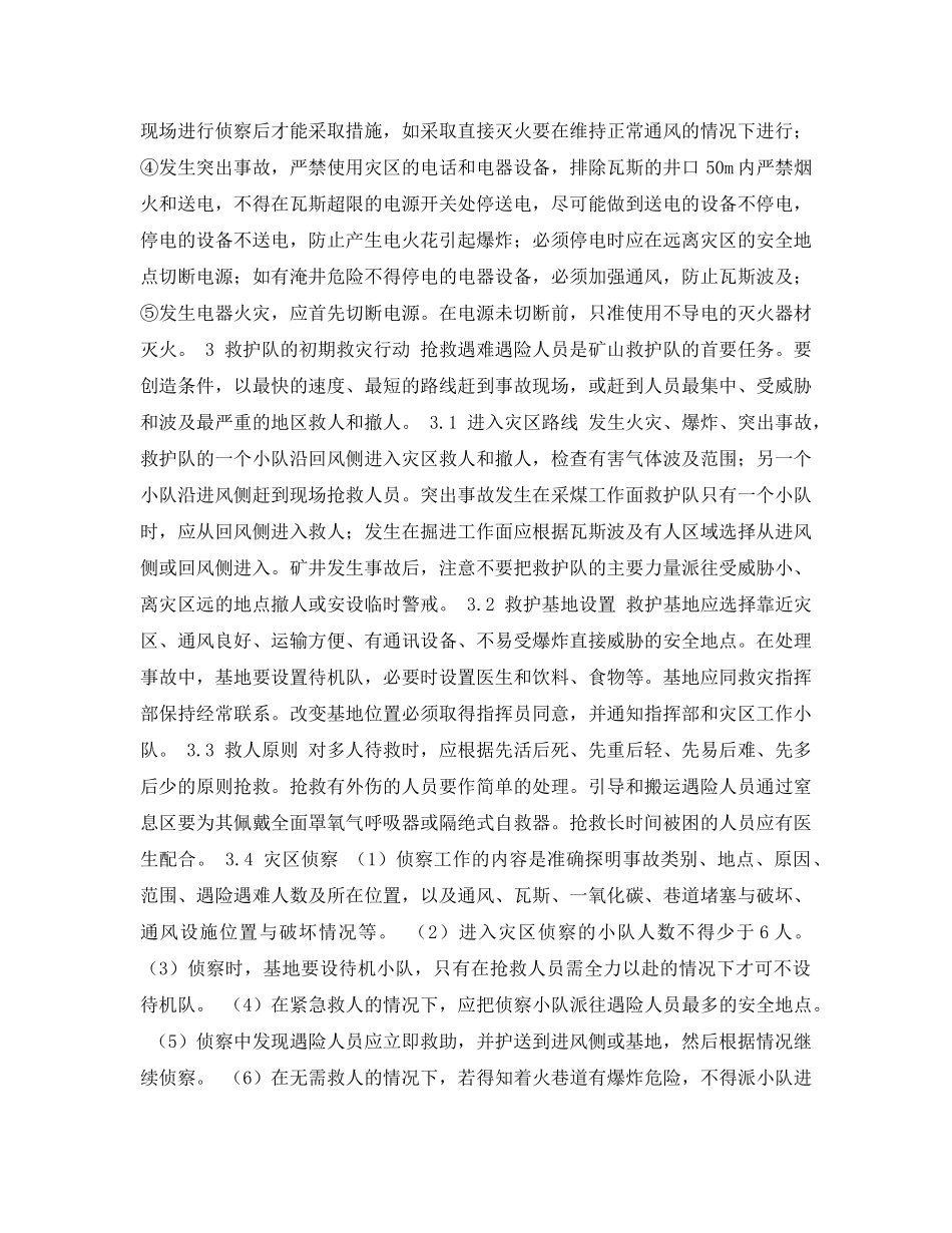 《安全管理论文》之对煤矿灾害事故初期救灾工作的探讨 _第3页