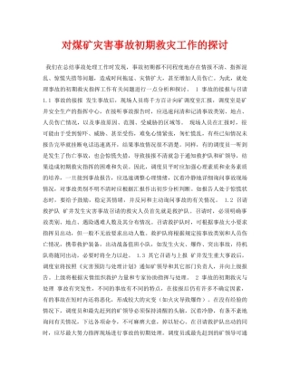 《安全管理论文》之对煤矿灾害事故初期救灾工作的探讨 