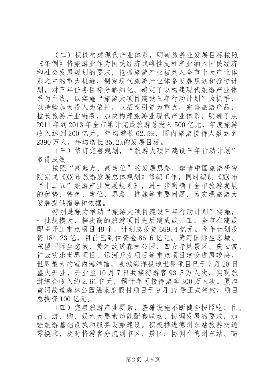 《XX省旅游条例》贯彻落实情况调研报告 _第2页