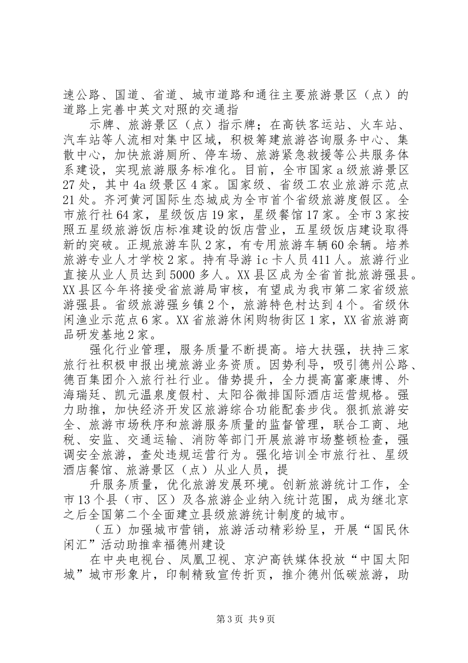 《XX省旅游条例》贯彻落实情况调研报告 _第3页