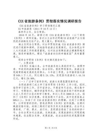 《XX省旅游条例》贯彻落实情况调研报告 
