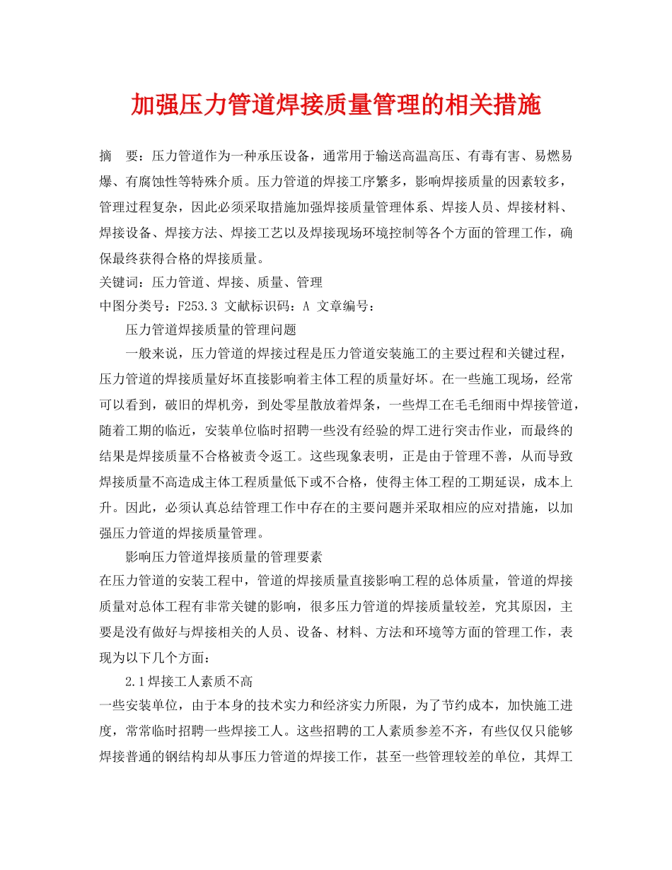 《安全管理论文》之加强压力管道焊接质量管理的相关措施 _第1页