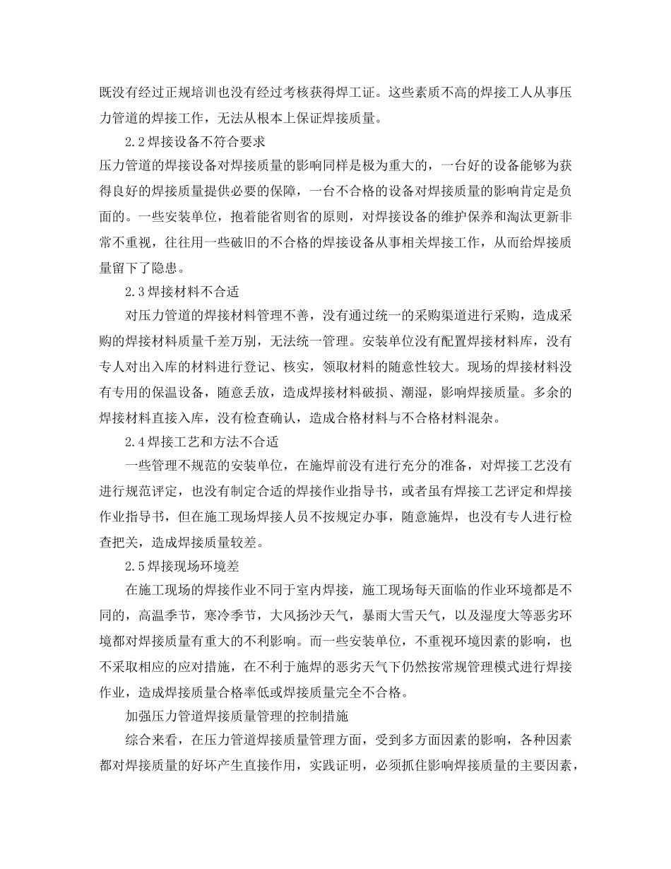 《安全管理论文》之加强压力管道焊接质量管理的相关措施 _第2页