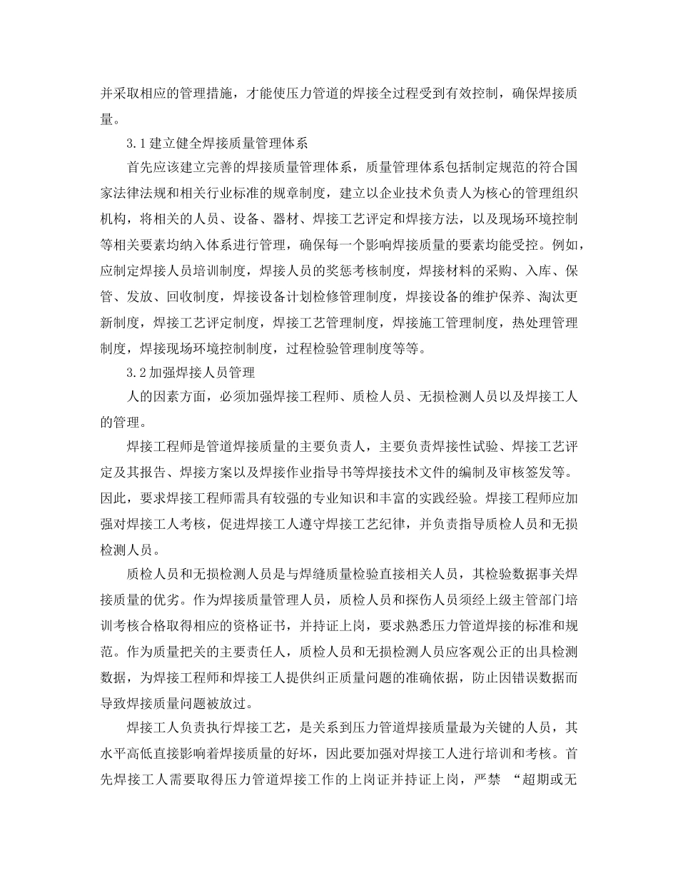 《安全管理论文》之加强压力管道焊接质量管理的相关措施 _第3页