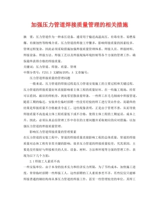 《安全管理论文》之加强压力管道焊接质量管理的相关措施 